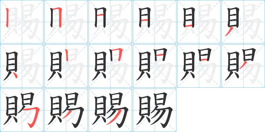 賜的筆順?lè)植窖菔?>
					
                    <hr />
                    <h2>賜的基本信息</h2>
                    <div   id=