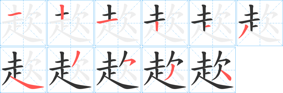 赼的筆順分步演示