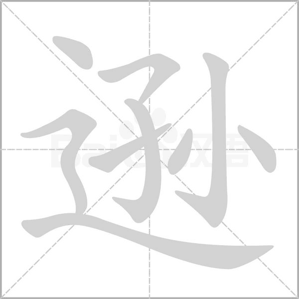 遜的筆順動(dòng)畫演示
