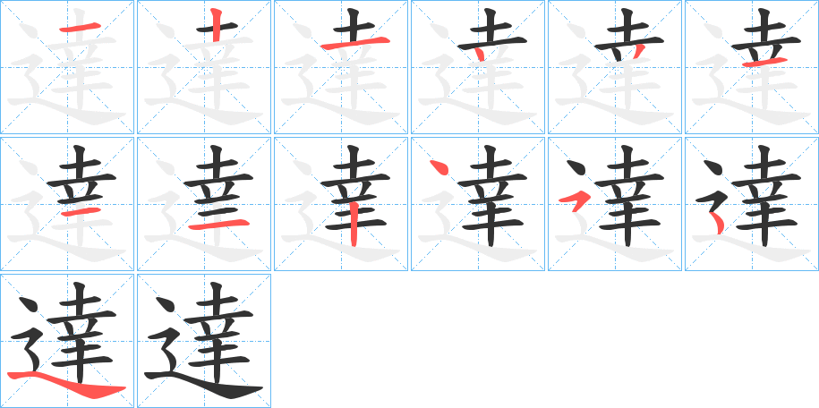 達的筆順分步演示