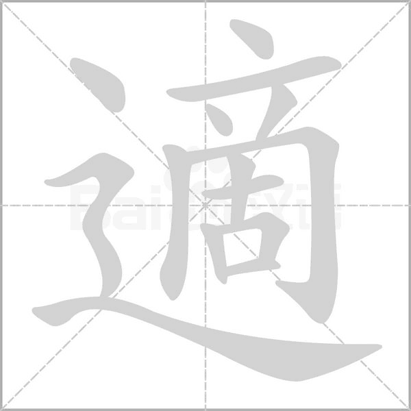 適的筆順動(dòng)畫(huà)演示