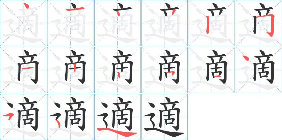 適的筆順?lè)植窖菔?>
					
                    <hr />
                    <h2>適的基本信息</h2>
                    <div   id=