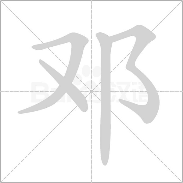 鄧的筆順動(dòng)畫演示