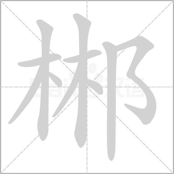 郴的筆順動(dòng)畫(huà)演示