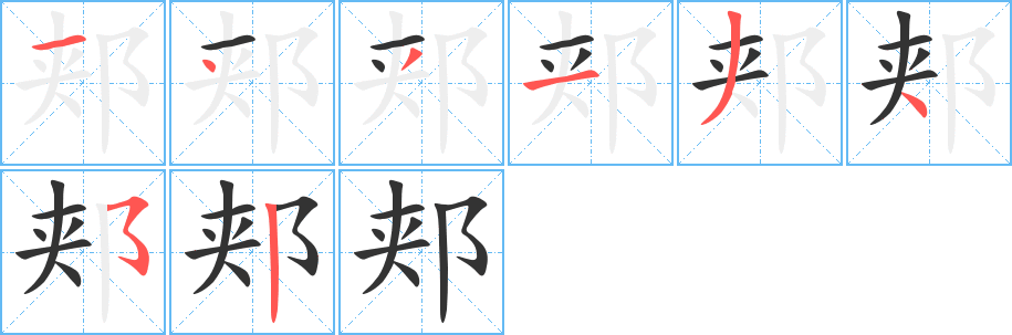 郟的筆順?lè)植窖菔?>
					
                    <hr />
                    <h2>郟的基本信息</h2>
                    <div   id=