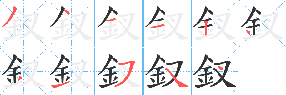 釵的筆順?lè)植窖菔?>
					
                    <hr />
                    <h2>釵的基本信息</h2>
                    <div   id=