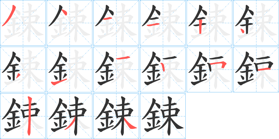 鋉的筆順?lè)植窖菔?>
					
                    <hr />
                    <h2>鋉的基本信息</h2>
                    <div   id=