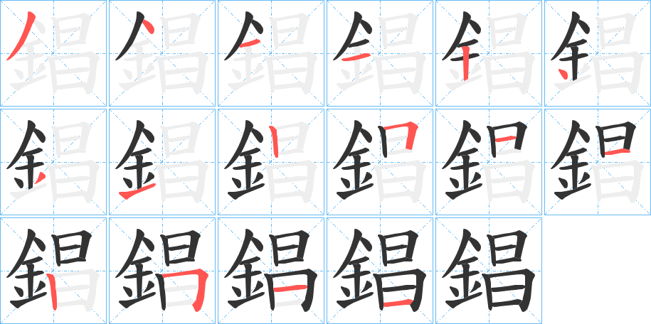 錩的筆順?lè)植窖菔?>
					
                    <hr />
                    <h2>錩的基本信息</h2>
                    <div   id=