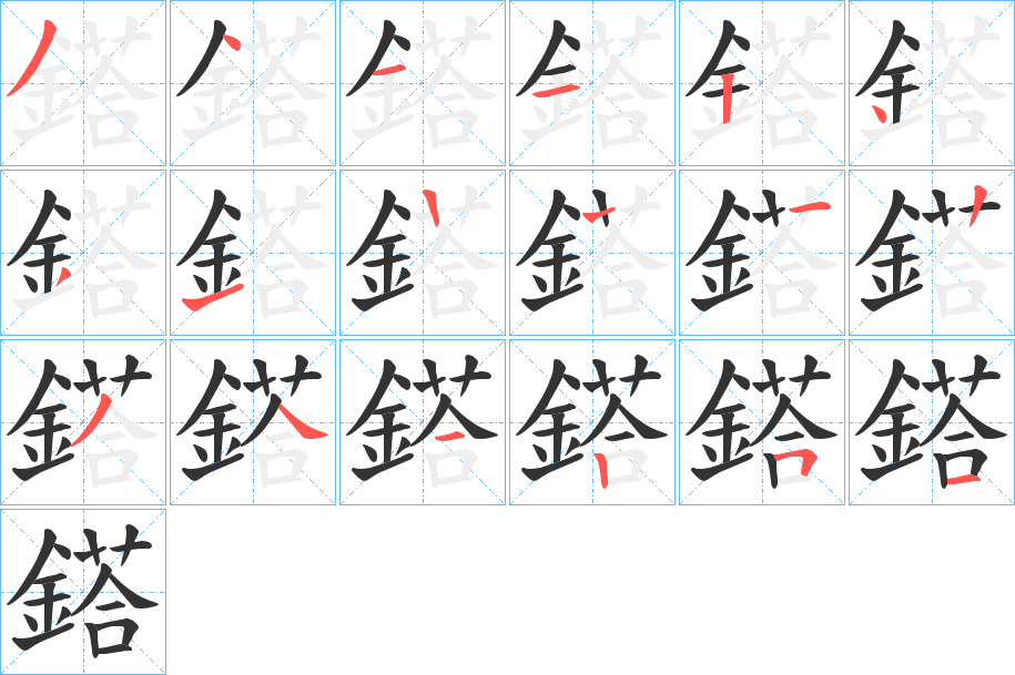 鎝的筆順?lè)植窖菔?>
					
                    <hr />
                    <h2>鎝的基本信息</h2>
                    <div   id=