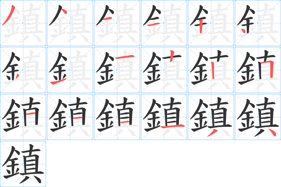 鎮(zhèn)的筆順?lè)植窖菔?>
					
                    <hr />
                    <h2>鎮(zhèn)的基本信息</h2>
                    <div   id=
