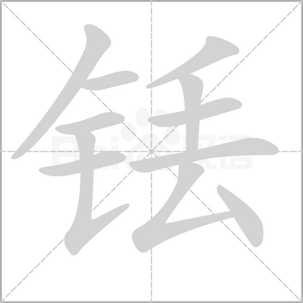 銩的筆順動畫演示