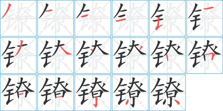 鐐的筆順?lè)植窖菔?>
					
                    <hr />
                    <h2>鐐的基本信息</h2>
                    <div   id=
