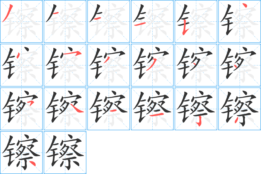 镲的筆順?lè)植窖菔?>
					
                    <hr />
                    <h2>镲的基本信息</h2>
                    <div   id=