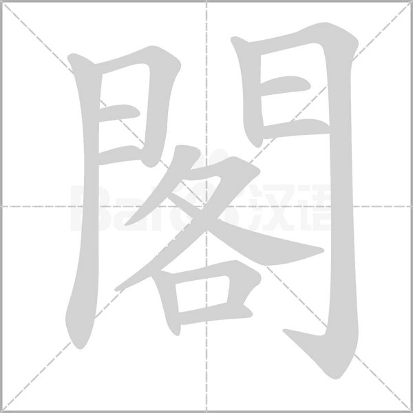 閣的筆順動(dòng)畫(huà)演示