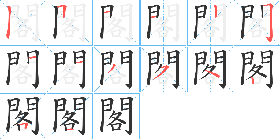 閣的筆順?lè)植窖菔?>
					
                    <hr />
                    <h2>閣的基本信息</h2>
                    <div   id=