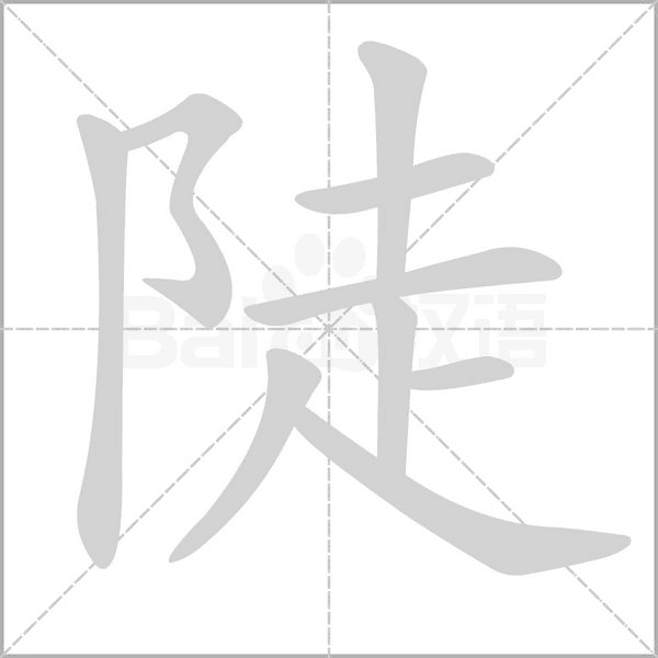 陡的筆順動(dòng)畫(huà)演示