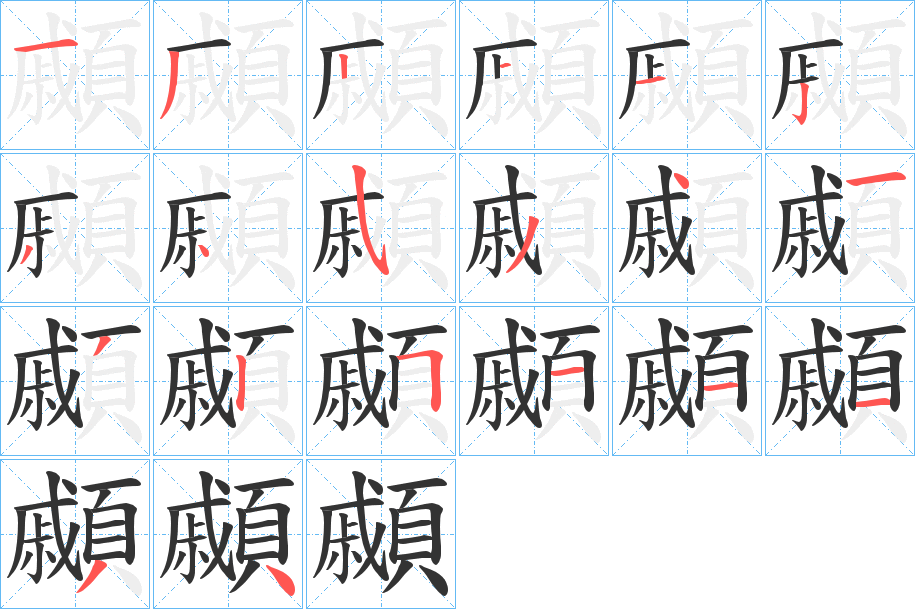 顣的筆順?lè)植窖菔?>
					
                    <hr />
                    <h2>顣的基本信息</h2>
                    <div   id=