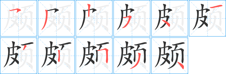 頗的筆順?lè)植窖菔?>
					
                    <hr />
                    <h2>頗的基本信息</h2>
                    <div   id=