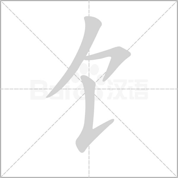 饣的筆順動(dòng)畫演示