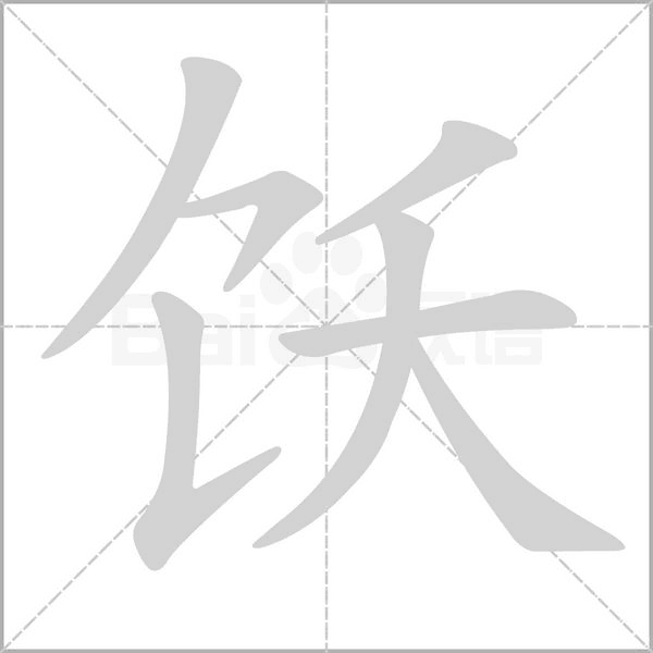 飫的筆順動(dòng)畫演示