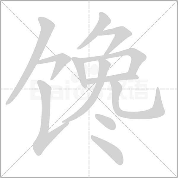饞的筆順動(dòng)畫(huà)演示