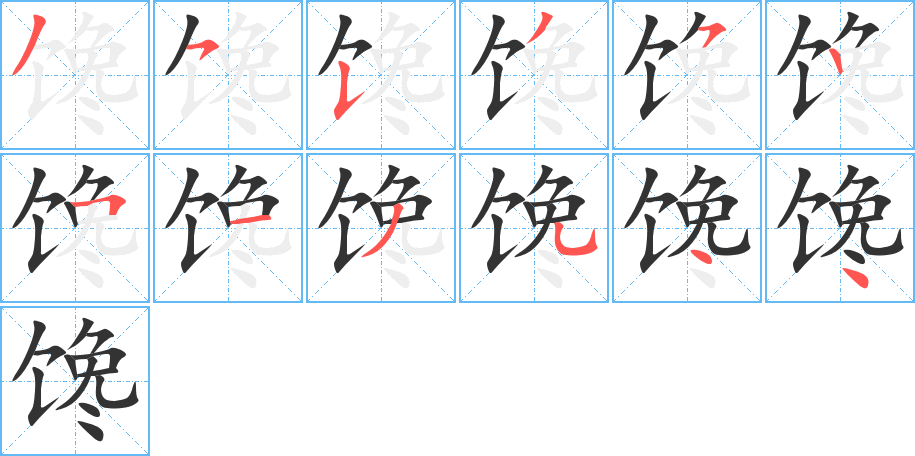 饞的筆順?lè)植窖菔?>
					
                    <hr />
                    <h2>饞的基本信息</h2>
                    <div   id=