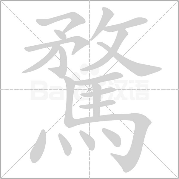 騖的筆順動(dòng)畫演示