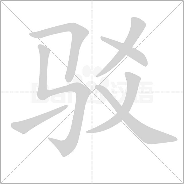 駁的筆順動(dòng)畫(huà)演示