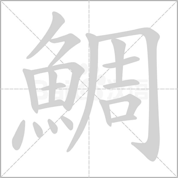鯛的筆順動畫演示