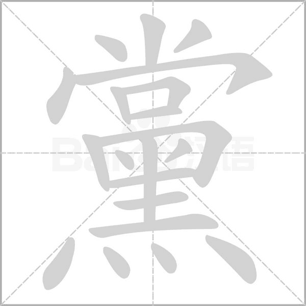黨的筆順動(dòng)畫演示