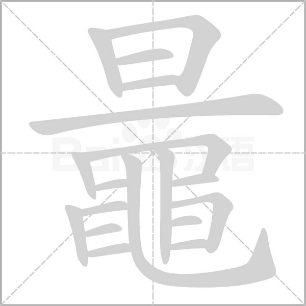 鼂的筆順動(dòng)畫演示