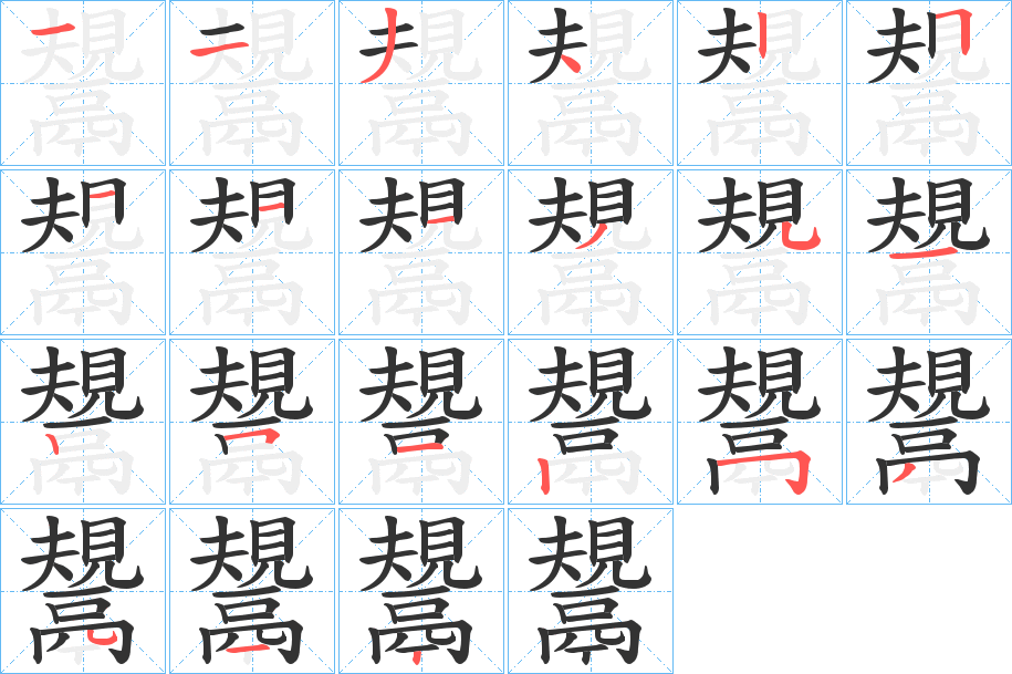 鬹的筆順?lè)植窖菔?>
					
                    <hr />
                    <h2>鬹的基本信息</h2>
                    <div   id=