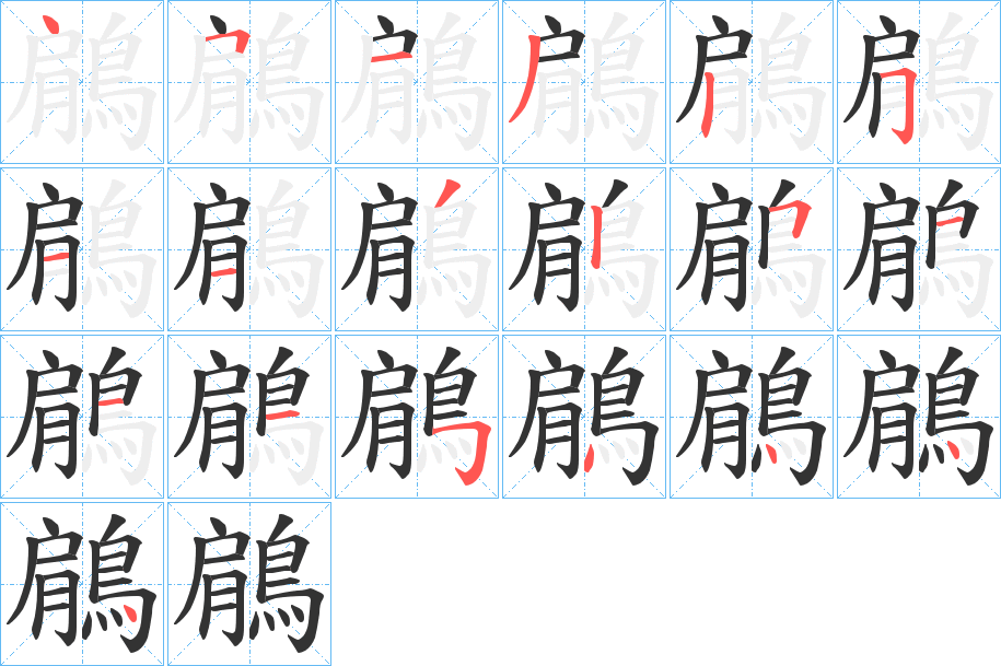 鵳的筆順?lè)植窖菔?>
					
                    <hr />
                    <h2>鵳的基本信息</h2>
                    <div   id=