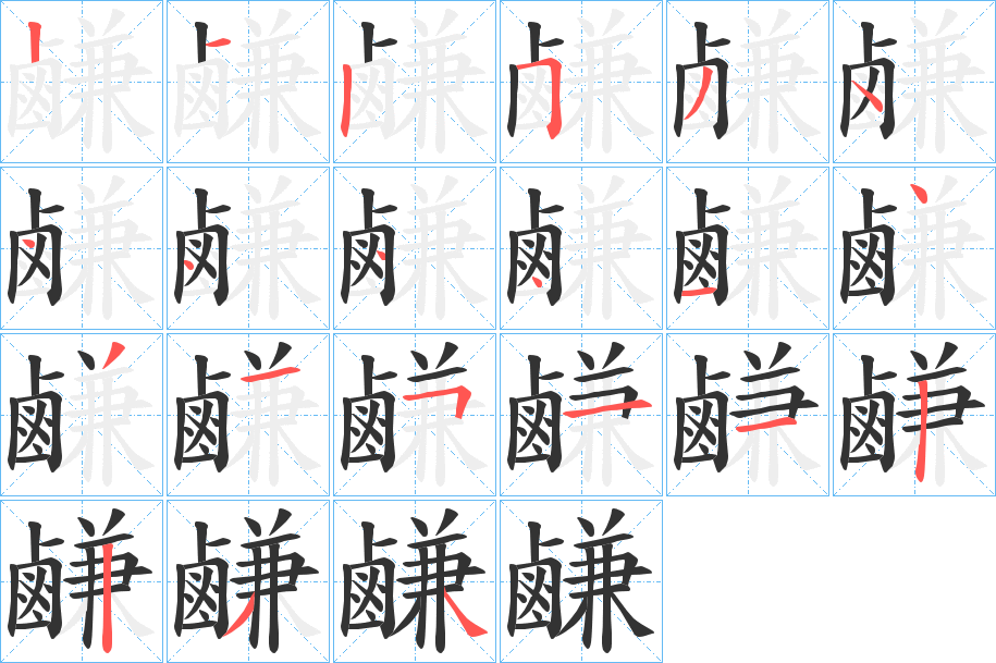 鹻的筆順?lè)植窖菔?>
					
                    <hr />
                    <h2>鹻的基本信息</h2>
                    <div   id=