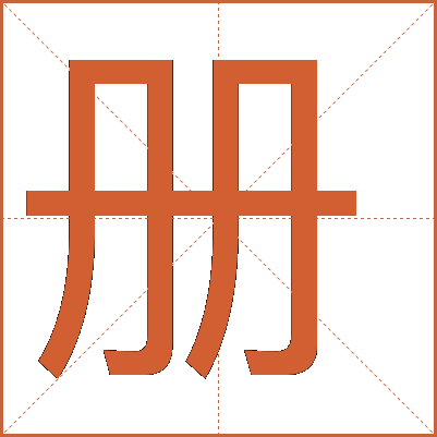 冊(cè)